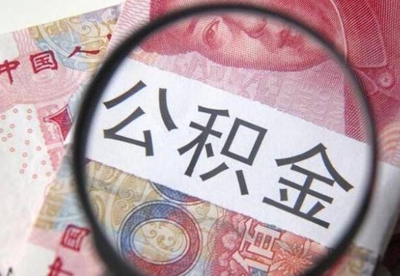 西藏离职可以直接取公积金吗（离职可以取公积金么）